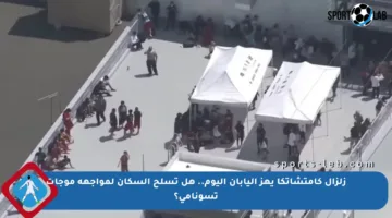 زلزال كامتشاتكا يهز اليابان اليوم.. هل تسلح السكان لمواجهة موجات تسونامي؟